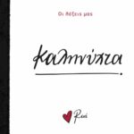 Ρενε-Οι Λέξεις Μας-Καληνύχτα