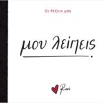 Ρενε-Οι Λέξεις Μας-Μου Λείπεις