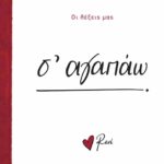 Ρενε-Οι Λέξεις Μας-Σ' Αγαπαώ