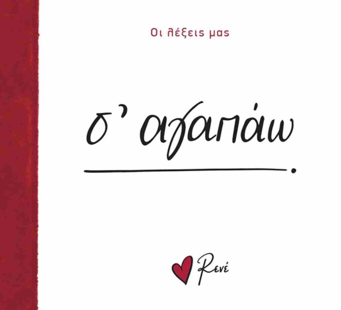 Ρενε-Οι Λέξεις Μας-Σ' Αγαπαώ Ρενε-Οι Λέξεις Μας-Σ' Αγαπαώ - Image 1