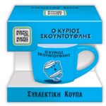 Συλλεκτική Κούπα Μικρή - Κ.Σκουντούφλης