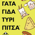 Τάκο Γάτα Γίδα Τυρί Πίτσα