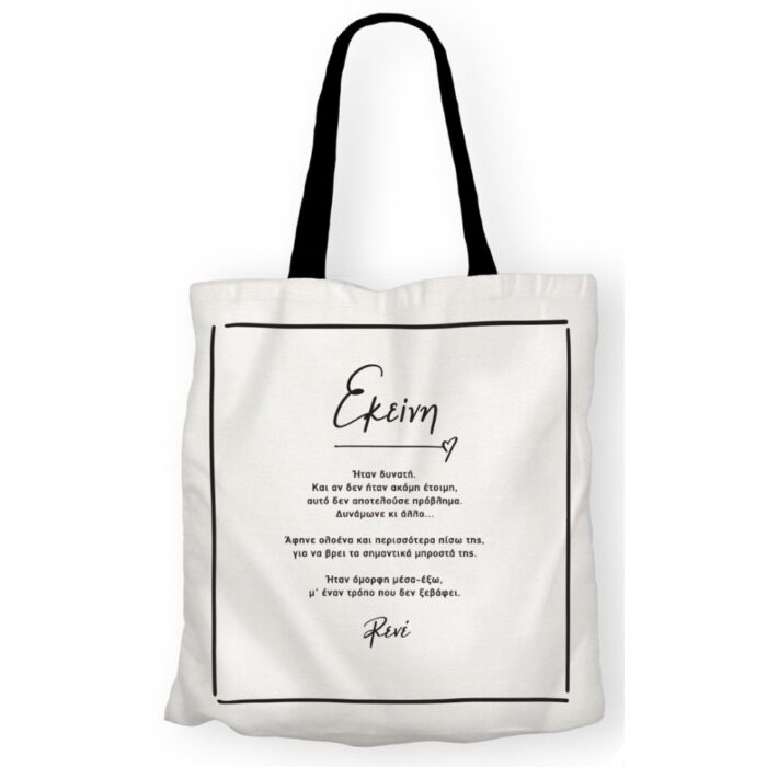 Τσάντα Υφασμάτινη - Ρενε 1 - Image 1