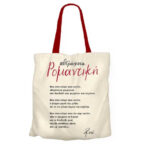 Υφασμάτινη Τσάντα - Ρενε 2