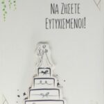 Ευχετήρια Κάρτα - Γάμος/Τούρτα