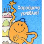 Ευχετήρια Κάρτα - Γενέθλια/Ο Κύριος Γαργαλιτσασ