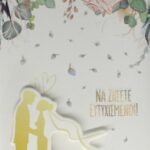 Ευχετήρια Κάρτα - Γάμος/Με Χρυσές Λεπτομέρειες Ζευγάρι