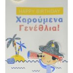 Ευχετήρια Κάρτα - Γενέθλια/Πειρατής