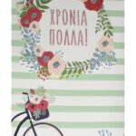 Ευχετήρια Κάρτα - Χρόνια Πολλά Ενηλίκων/Ποδήλατο