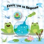 Ευχ. Κάρτα με Pin - Βάφτιση Αγόρι/Βατραχάκι