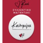 Στρογγ. Μαγνήτης - Ρενέ 1 - Καλημέρα