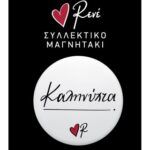 Στρογγ. Μαγνήτης - Ρενέ 4 - Καληνύχτα