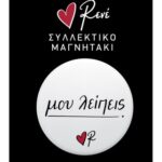 Στρογγ. Μαγνήτης - Ρενέ 5 - Μου Λείπεις