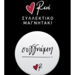 Στρογγ. Μαγνήτης - Ρενέ 7 - Συγγνώμη