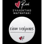 Στρογγ. Μαγνήτης - Ρενέ 2 - Είσαι Υπέροχος