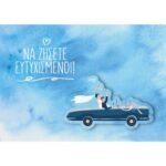 Ευχ. Κάρτα Μικρή - Γάμος/Αυτοκίνητο