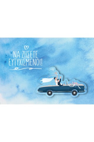 κάρτα_αμάξι_μικρή Ευχ. Κάρτα Μικρή - Γάμος/Αυτοκίνητο - Image 1