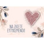 Ευχ. Κάρτα Μικρή - Γάμος/Καρδιά