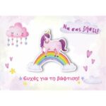 Ευχ. Κάρτα Μικρή - Βάπτιση Κορίτσι/Μονόκερος