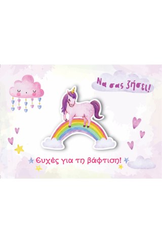 Ευχ. Κάρτα Μικρή - Βάπτιση Κορίτσι/Μονόκερος