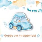 Ευχ. Κάρτα Μικρή - Βάπτιση Αγόρι/Αυτοκίνητο