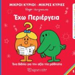 Ανακαλύπτω τον Εαυτό μου No 15 Έχω περιέργεια