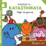 ΓΝΩΡΙΖΩ ΤΑ ΕΠΑΓΓΕΛΜΑΤΑ 8 - ΓΝΩΡΙΖΩ ΤΑ ΚΑΤΑΣΤΗΜΑΤΑ