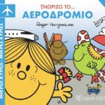 ΓΝΩΡΙΖΩ ΤΑ ΕΠΑΓΓΕΛΜΑΤΑ 7 - ΓΝΩΡΙΖΩ ΤΟ ΑΕΡΟΔΡΟΜΙΟ