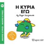 ΒΙΒΛΙΟ ΜΙΚΡΟΙ ΚΥΡΙΟΙ - ΜΙΚΡΕΣ ΚΥΡΙΕΣ Νο 93 - Η ΚΥΡΙΑ ΕΓΩ