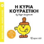 ΒΙΒΛΙΟ ΜΙΚΡΟΙ ΚΥΡΙΟΙ - ΜΙΚΡΕΣ ΚΥΡΙΕΣ Νο 95 - Η ΚΥΡΙΑ ΚΟΥΡΑΣΤΙΚΗ