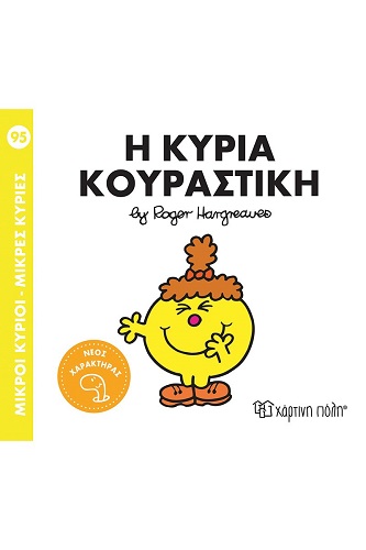 H-KYRIA-KOYRASTIKH ΒΙΒΛΙΟ ΜΙΚΡΟΙ ΚΥΡΙΟΙ - ΜΙΚΡΕΣ ΚΥΡΙΕΣ Νο 95 - Η ΚΥΡΙΑ ΚΟΥΡΑΣΤΙΚΗ - Image 1