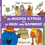 Απίθανες Περιπέτειες No 12 Οι Μικροί Κύριοι και οι Θεοί του Ολύμπου