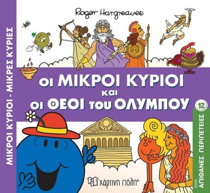 Απίθανες Περιπέτειες No 12 Οι Μικροί Κύριοι και οι Θεοί του Ολύμπου