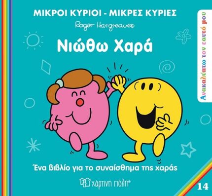 Ανακαλύπτω τον Εαυτό μου No 14 Νιώθω Χαρά