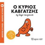 Μικροί Κύριοι- Μικρές Κυρίες 96: Ο Κύριος Καβγατζής