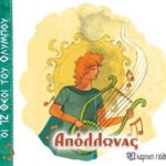 Απόλλωνας