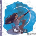 Άρτεμις