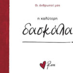 Ρενέ - η Καλύτερη Δασκάλα, Οι Άνθρωποί μας