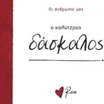 Ρενέ - ο Καλύτερος Δάσκαλος, Οι Άνθρωποί μας