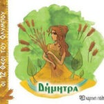 Δήμητρα