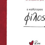 Ρενέ - ο Καλύτερος Φίλος, Οι Άνθρωποί μας 7