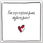 Rene Ευχετήρια Κάρτα Pin  Επέτειό Μας