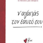 Ρενέ - ν' Αγαπάς Τον Εαυτό Σου, Οι Θετικές μας Σκέψεις