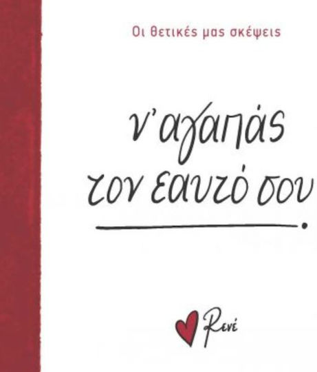 NA-AGAPAS-TON-EAYTO-SOU Ρενέ - ν' Αγαπάς Τον Εαυτό Σου, Οι Θετικές μας Σκέψεις - Image 1