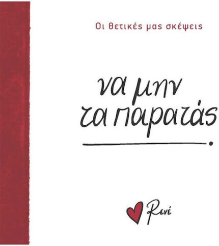 Να Μην τα Παρατάς