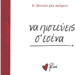 Οι Δικές Μας Ευχές 5 να Πιστεύεις σ Εσένα