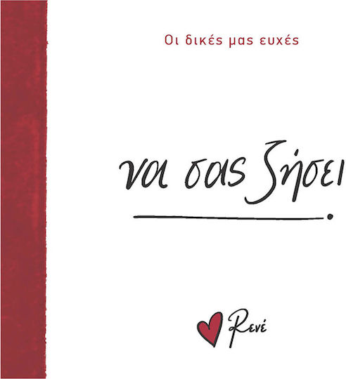 NA-SAS-ZHSEI Οι Δικές Μας Ευχές 6 να Σας Ζήσει - Image 1