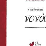 Ρενέ - η Καλύτερη Νονά, Οι Άνθρωποί μας 11