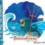 Ποσειδώνας