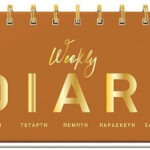 Εβδομαδιαίο Ημερολόγιο Diary Ρενέ Ταμπά Σπιράλ